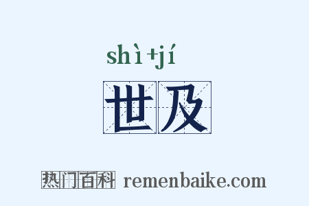世及是什么意思的图片